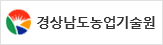 경상남도농업기술원